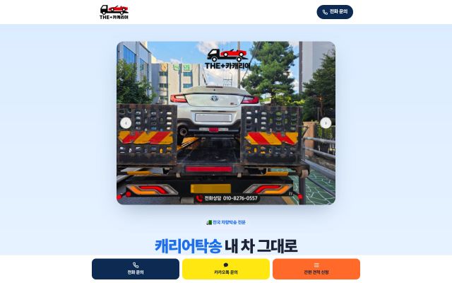 카캐리어 문의페이지 웹사이트 화면