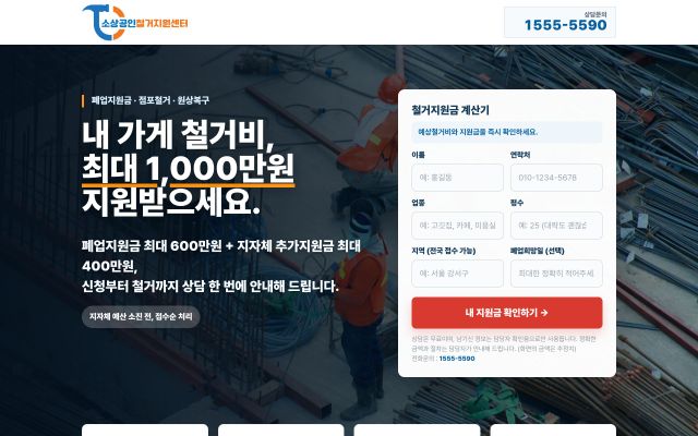 철거문의 페이지 웹사이트 화면