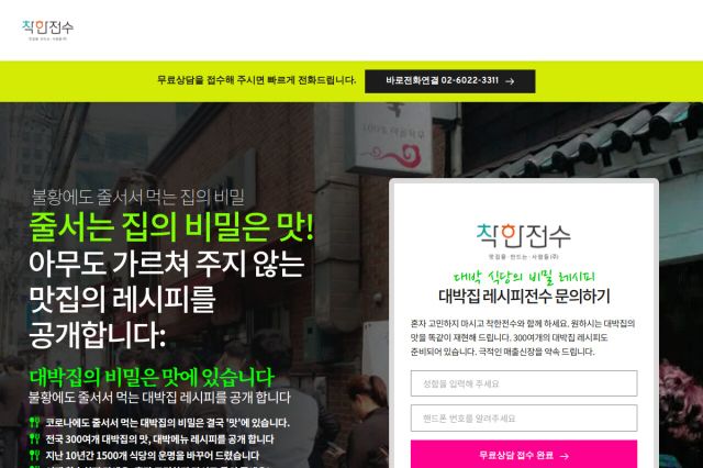 창업 비법전수 문의 페이지 웹사이트 화면